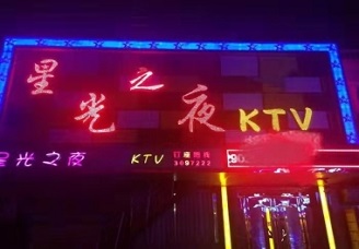 备受关注！天水市哪里有陪酒的-天水星光之夜ktv真空夜总会消费点评