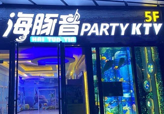 顾盼流转！钦州休闲娱乐哪里好-首选海豚音ktv消费价格口碑点评