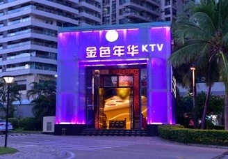 口碑极好！钦州娱乐场所哪里好玩-首选金色年华ktv消费价格口碑点评