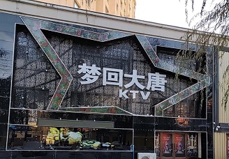 娱乐消遣！佳木斯陪唱多少钱一个小时呀-梦回大唐ktv消费价格点评